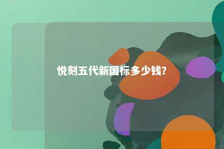 悦刻五代新国标多少钱
？ 